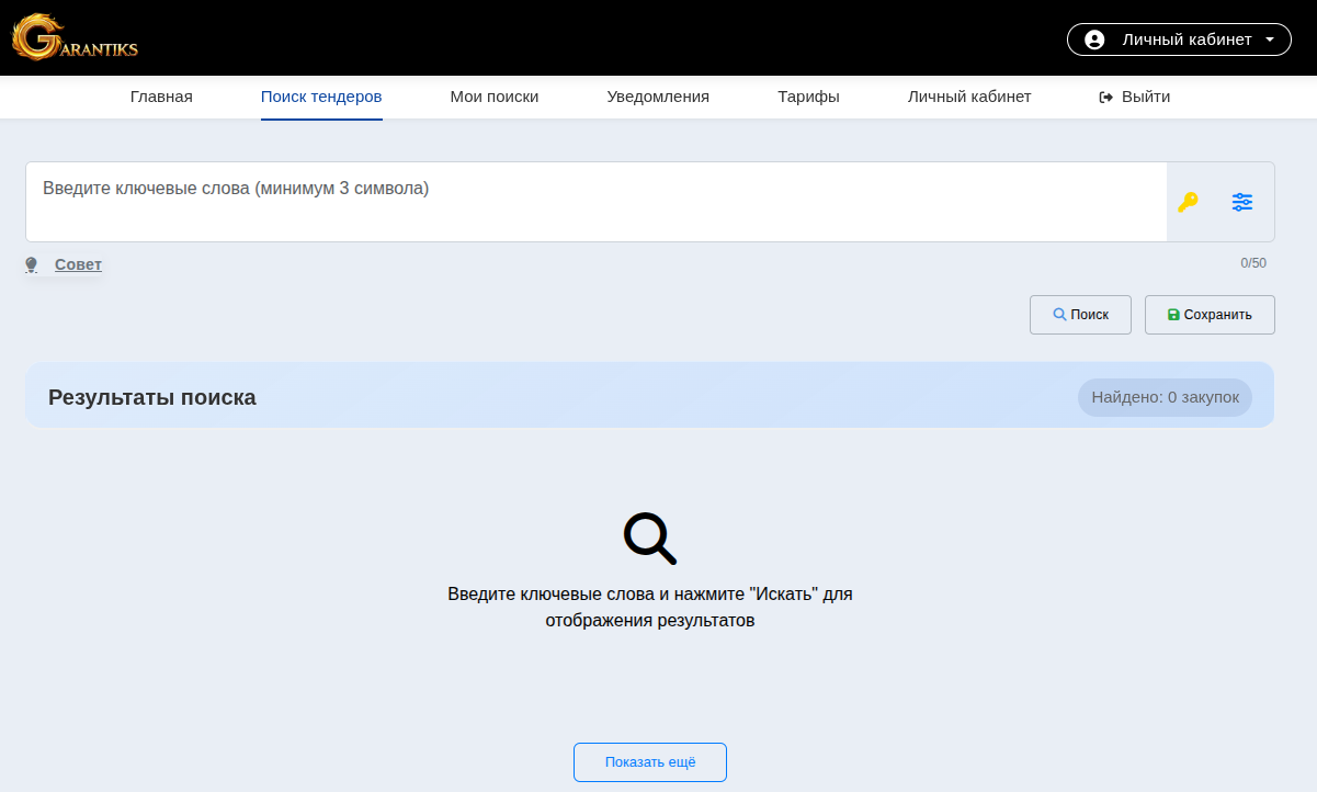 Интерфейс поиска тендеров