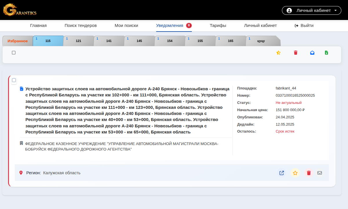 Интерфейс избранных тендеров